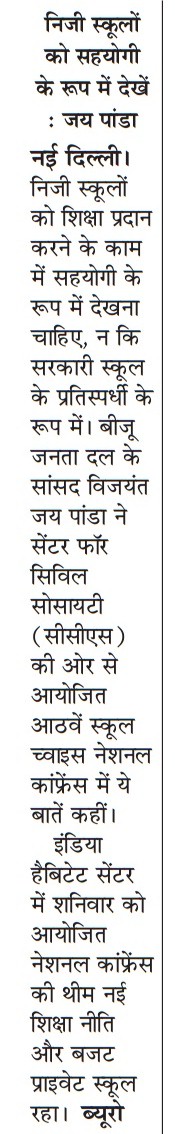 निजी स्कूलों को सहयोगी के रूप में देखें : जय पांडा