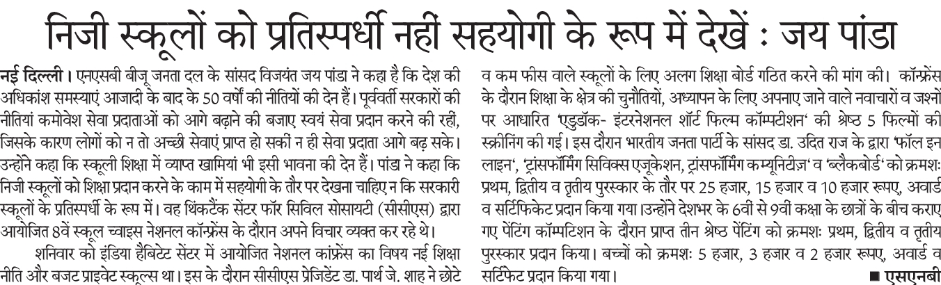 निजी स्कूलों को प्रतिस्पर्धी नहीं सहयोगी के रूप में देखें : जय पांडा