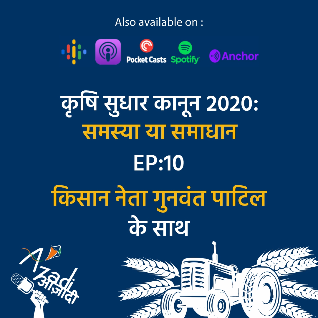 कृषि सुधार कानून 2020 - समस्या या समाधान | किसान नेता गुनवंत पाटिल के साथ