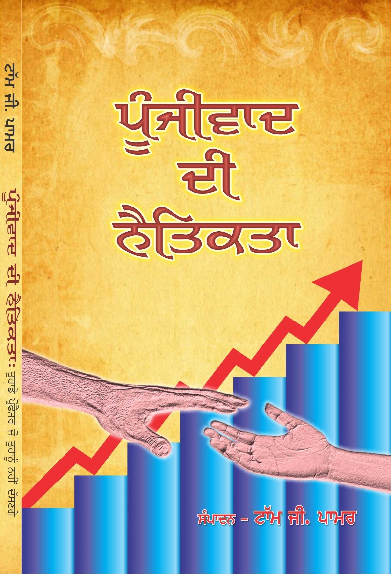 This remarkable series of essays, edited by Tom G. Palmer and originally published by the Atlas Network, brings together some of the best-thinking individuals on the ethical dimension of markets. The book was translated to Punjabi for dissemination to a wider audience.